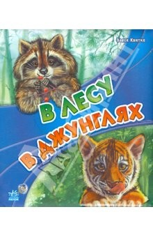 Книга В лесу, в джунглях на ReadRate.com книга В лесу, в джунглях