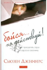 книга Бойся... но действуй! (мяг)