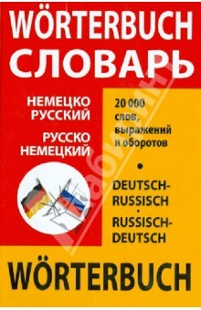 Книга Немецко-русский и русско-немецкий словарь школьника: 20 000 слов на ReadRate.com книга Немецко-русский и русско-немецкий словарь школьника: 20 000 слов