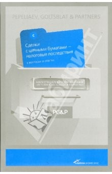 Книга Сделки с ценными бумагами - налоговые последствия на ReadRate.com книга Сделки с ценными бумагами - налоговые последствия