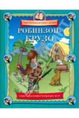 Книга Робинзон Крузо. Книга занимательных игр на ReadRate.com книга Робинзон Крузо. Книга занимательных игр