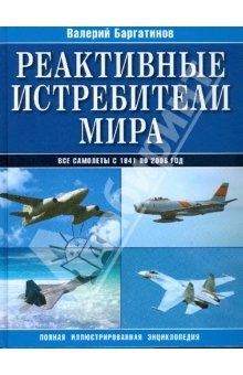 Книга Реактивные истребители мира на ReadRate.com книга Реактивные истребители мира