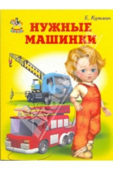 книга Нужные машинки