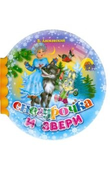 Книга Шарики: Снегурочка и звери на ReadRate.com книга Шарики: Снегурочка и звери