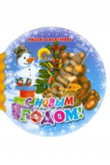 книга Шарики: С Новым годом!