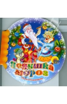 Книга Шарики: Дедушка Мороз на ReadRate.com книга Шарики: Дедушка Мороз