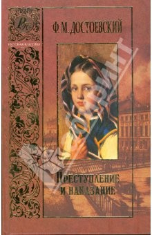 Книга Преступление и наказание: Роман в шести частях с эпилогом. Том 2 (части 4-6) на ReadRate.com книга Преступление и наказание: Роман в шести частях с эпилогом. Том 2 (части 4-6)