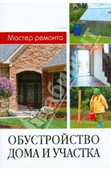 Книга Обустройство дома и участка на ReadRate.com книга Обустройство дома и участка
