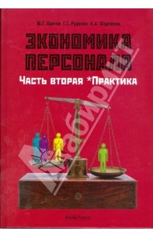 Книга Экономика персонала. Часть 2. Практика: Учебник на ReadRate.com книга Экономика персонала. Часть 2. Практика: Учебник