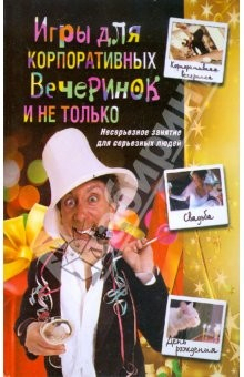 Книга Игры для корпоративных вечеринок и не только на ReadRate.com книга Игры для корпоративных вечеринок и не только