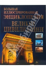книга Большая иллюстрированная энциклопедия великие цивилизации мира