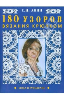 Книга 180 узоров вязания крючком на ReadRate.com книга 180 узоров вязания крючком