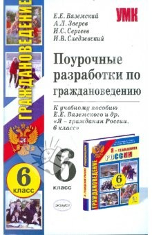 Книга Поурочные разработки по граждановедению: 6 класс: к учебному пособию Е.Е. Вяземского, А.Л. Зверева… на ReadRate.com книга Поурочные разработки по граждановедению: 6 класс: к учебному пособию Е.Е. Вяземского, А.Л. Зверева…