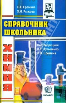 Книга Справочник школьника по химии (тв) на ReadRate.com книга Справочник школьника по химии (тв)