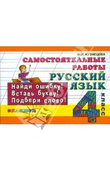 Книга Русский язык: Самостоятельные работы: 4 класс на ReadRate.com книга Русский язык: Самостоятельные работы: 4 класс