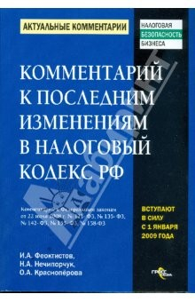 Книга Комментарий к последним изменениям в налоговый кодекс Российской Федерации на ReadRate.com книга Комментарий к последним изменениям в налоговый кодекс Российской Федерации