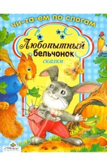 Книга Любопытный бельчонок. Читаем по слогам на ReadRate.com книга Любопытный бельчонок. Читаем по слогам