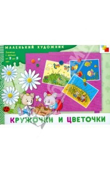 Книга Кружочки и цветочки: Художественный альбом, 3-5 лет на ReadRate.com книга Кружочки и цветочки: Художественный альбом, 3-5 лет