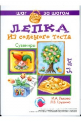 книга Сувениры (лепка из соленого теста)