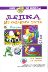 книга Подарки (лепка из соленого теста)