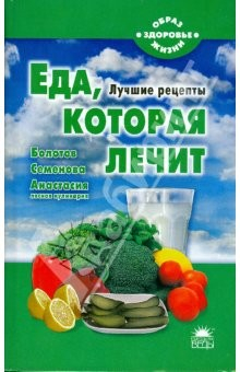 Книга Еда, которая лечит (Болотов, Семенова, Анастасия) на ReadRate.com книга Еда, которая лечит (Болотов, Семенова, Анастасия)
