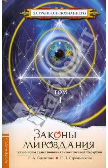 книга Законы мироздания: Том 1 (мяг)