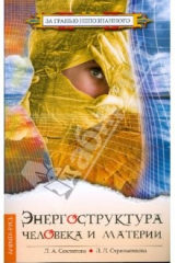 книга Энергоструктура человека и материи (мяг)
