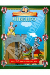 Книга Айвенго. Книга занимательных игр на ReadRate.com книга Айвенго. Книга занимательных игр