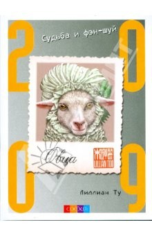Книга Овца. Судьба и фэн-шуй: ваш астропрогноз на 2009 год на ReadRate.com книга Овца. Судьба и фэн-шуй: ваш астропрогноз на 2009 год