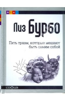 Книга Пять травм, которые мешают быть самим собой (mini) на ReadRate.com книга Пять травм, которые мешают быть самим собой (mini)