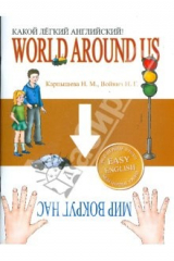 книга Какой Легкий Английский! World Around Us