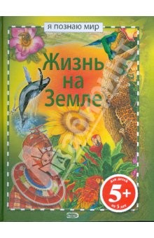 Книга Жизнь на Земле. Я познаю мир на ReadRate.com книга Жизнь на Земле. Я познаю мир