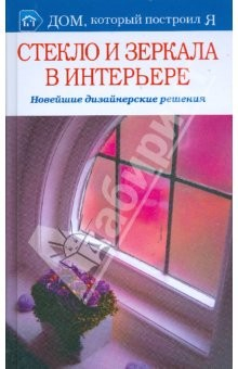 Книга Стекло и зеркало в интерьере. Новейшие дизайнерские решения на ReadRate.com книга Стекло и зеркало в интерьере. Новейшие дизайнерские решения