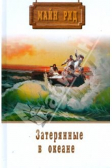книга Собрание сочинений: Морской волчонок; Затерянные в океане