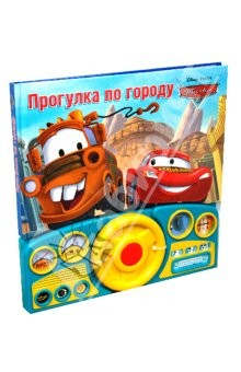 Книга Прогулка по городу. Тачки. Музыкальная книжка на ReadRate.com книга Прогулка по городу. Тачки. Музыкальная книжка