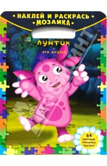 Книга Наклей и раскрась! Мозаика № 0808. Лунтик и его друзья на ReadRate.com книга Наклей и раскрась! Мозаика № 0808. Лунтик и его друзья