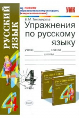 книга Упражнения по русскому языку: 4 класс: к уч. Т. Г. Рамзаевой "Русский язык. 4 класс". В 2-х частях