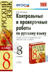 книга Контрольные и проверочные работы по русскому языку: 8 класс: к учебнику М. М. Разумовской и др. ФГОС
