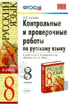 книга Контрольные и проверочные работы по русскому языку: 8 класс: к учебнику М. М. Разумовской и др. ФГОС