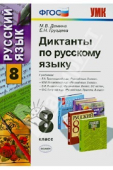 книга Диктанты по русскому языку. 8 класс