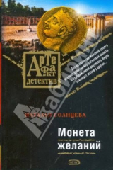 книга Монета желаний (мяг)
