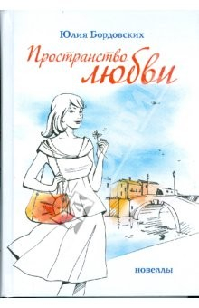 Книга Пространство любви. Новеллы на ReadRate.com книга Пространство любви. Новеллы