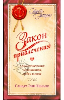 Книга Закон Привлечения в романтических отношениях, любви и сексе на ReadRate.com книга Закон Привлечения в романтических отношениях, любви и сексе