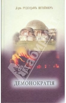 Книга Демонократия. Мрак ниспровергнутый на ReadRate.com книга Демонократия. Мрак ниспровергнутый