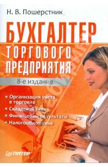 Книга Бухгалтер торгового предприятия. 8-е издание на ReadRate.com книга Бухгалтер торгового предприятия. 8-е издание