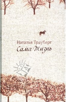 Книга Трауберг Наталья. Сама жизнь на ReadRate.com книга Трауберг Наталья. Сама жизнь