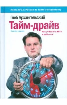 Книга Тайм-драйв: Как успевать жить и работать (тв) на ReadRate.com книга Тайм-драйв: Как успевать жить и работать (тв)