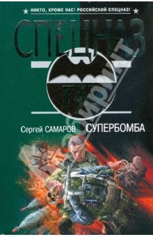 книга Супербомба (мяг)
