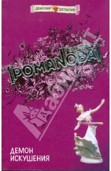 книга Демон искушения (мяг)