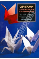 книга Оригами. От простых фигурок до сложных форм. 337 схем моделей